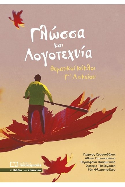 ΓΛΩΣΣΑ ΚΑΙ ΛΟΓΟΤΕΧΝΙΑ ΘΕΜΑΤΙΚΟΙ ΚΥΚΛΟΙ Γ΄ΛΥΚΕΙΟΥ