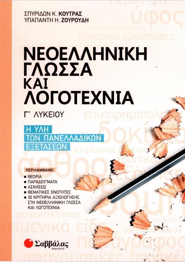 ΝΕΟΕΛΛΗΝΙΚΗ ΓΛΩΣΣΑ ΚΑΙ ΛΟΓΟΤΕΧΝΙΑ Γ'ΛΥΚΕΙΟΥ Η ΥΛΗ ΤΩΝ ΠΑΝΕΛΛΑΔΙΚΩΝ ΕΞΕΤΑΣΕΩΝ