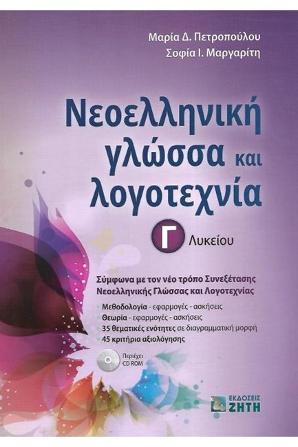 ΝΕΟΕΛΛΗΝΙΚΗ ΓΛΩΣΣΑ ΚΑΙ ΛΟΓΟΤΕΧΝΙΑ Γ'ΛΥΚΕΙΟΥ+CDROM