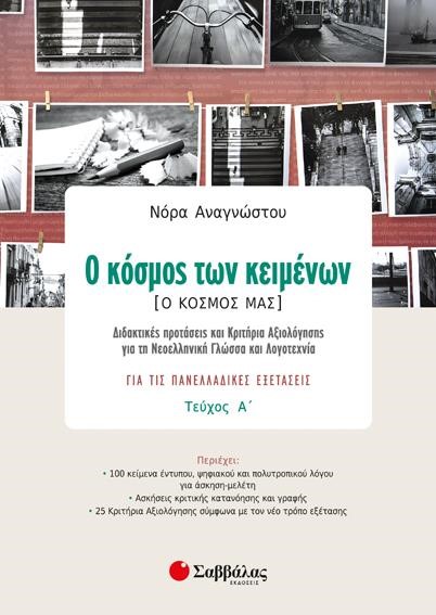 Ο ΚΟΣΜΟΣ ΤΩΝ ΚΕΙΜΕΝΩΝ ΓΙΑ ΤΙΣ ΠΑΝΕΛΛΑΔΙΚΕΣ ΕΞΕΤΑΣΕΙΣ ΤΕΥΧΟΣ Α'