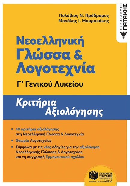 ΝΕΟΕΛΛΗΝΙΚΗ ΓΛΩΣΣΑ ΚΑΙ ΛΟΓΟΤΕΧΝΙΑ Γ'ΛΥΚΕΙΟΥ ΚΡΙΤΗΡΙΑ ΑΞΙΟΛΟΓΗΣΗΣ