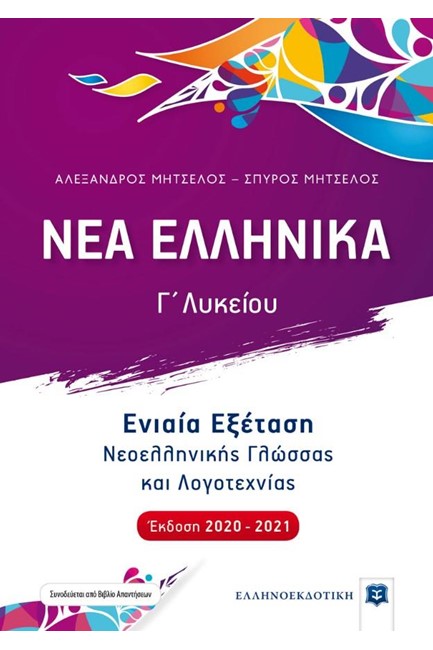 ΝΕΑ ΕΛΛΗΝΙΚΑ Γ΄ΛΥΚΕΙΟΥ ΕΝΙΑΙΑ ΕΞΕΤΑΣΗ ΝΕΟΕΛΛΗΝΙΚΗΣ ΓΛΩΣΣΑΣ ΚΑΙ ΛΟΓΟΤΕΧΝΙΑΣ 2020-2021