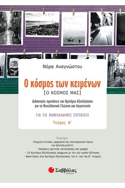 Ο ΚΟΣΜΟΣ ΤΩΝ ΚΕΙΜΕΝΩΝ ΓΙΑ ΤΙΣ ΠΑΝΕΛΛΑΔΙΚΕΣ ΕΞΕΤΑΣΕΙΣ ΤΕΥΧΟΣ Β'