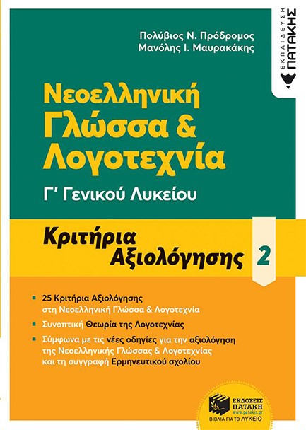 ΝΕΟΕΛΛΗΝΙΚΗ ΓΛΩΣΣΑ ΚΑΙ ΛΟΓΟΤΕΧΝΙΑ Γ'ΛΥΚΕΙΟΥ ΚΡΙΤΗΡΙΑ ΑΞΙΟΛΟΓΗΣΗΣ 2