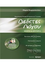 ΔΕΙΚΤΕΣ ΛΟΓΟΥ ΘΕΩΡΙΑ ΚΑΙ ΚΡΙΤΗΡΙΑ Γ'ΛΥΚΕΙΟΥ ΝΕΟΕΛΛΗΝΙΚΗ ΓΛΩΣΣΑ ΚΑΙ ΛΟΓΟΤΕΧΝΙΑ