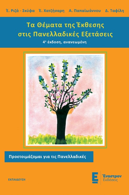 ΤΑ ΘΕΜΑΤΑ ΤΗΣ ΕΚΘΕΣΗΣ ΣΤΙΣ ΠΑΝΕΛΛΑΔΙΚΕΣ ΕΞΕΤΑΣΕΙΣ Γ΄ΛΥΚΕΙΟΥ 4η ΕΚΔΟΣΗ