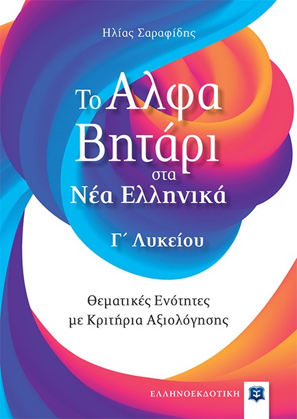 ΤΟ ΑΛΦΑΒΗΤΑΡΙ ΣΤΑ ΝΕΑ ΕΛΛΗΝΙΚΑ Γ'ΛΥΚΕΙΟΥ