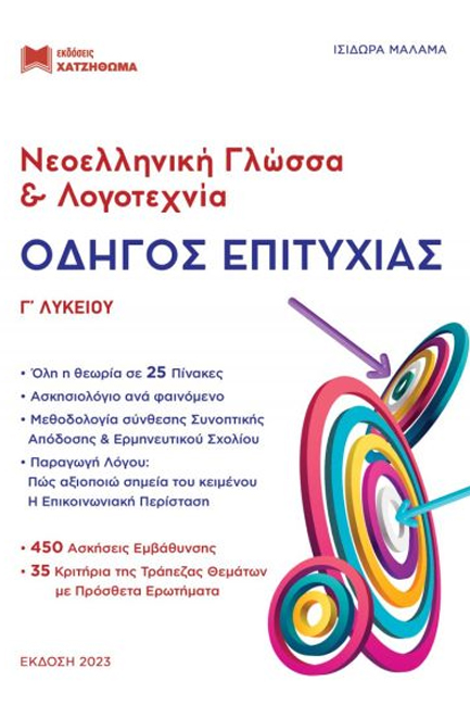 ΝΕΟΕΛΛΗΝΙΚΗ ΓΛΩΣΣΑ & ΛΟΓΟΤΕΧΝΙΑ - ΟΔΗΓΟΣ ΕΠΙΤΥΧΙΑΣ