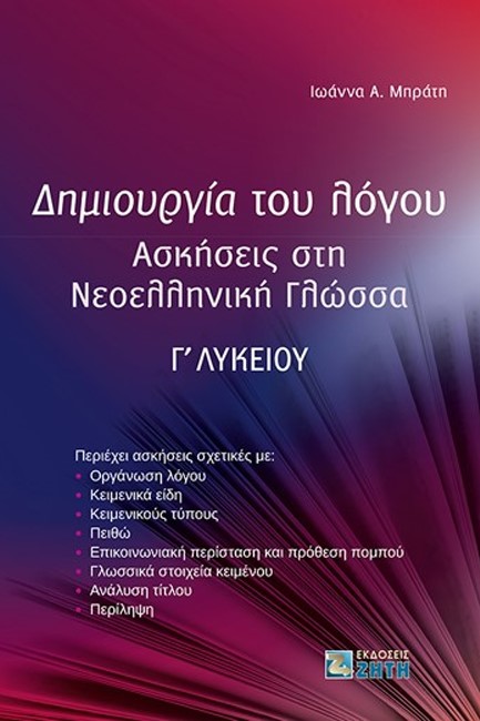 ΔΗΜΙΟΥΡΓΙΑ ΤΟΥ ΛΟΓΟΥ - ΑΣΚΗΣΕΙΣ ΣΤΗ ΝΕΟΕΛΛΗΝΙΚΗ ΓΛΩΣΣΑ Γ' ΛΥΚΕΙΟΥ