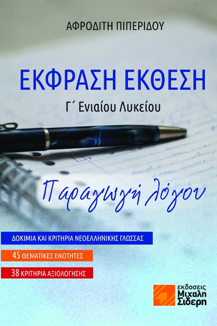 ΕΚΦΡΑΣΗ ΕΚΘΕΣΗ Γ' ΛΥΚΕΙΟΥ - ΠΑΡΑΓΩΓΗ ΛΟΓΟΥ (ΔΟΚΙΜΙΑ ΚΑΙ ΚΡΙΤΗΡΙΑ ΝΕΟΕΛΛΗΝΙΚΗΣ ΓΛΩΣΣΑΣ - 45 ΘΕΜΑΤΙΚΕΣ ΕΝΟΤΗΤΕΣ - 38 ΚΡΙΤΗΡΙΑ ΑΞΙΟΛΟΓΗΣ)
