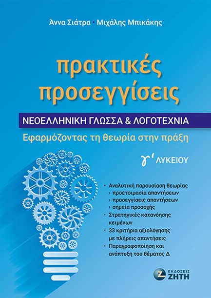 ΠΡΑΚΤΙΚΕΣ ΠΡΟΣΕΓΓΙΣΕΙΣ – ΝΕΟΕΛΛΗΝΙΚΗ ΓΛΩΣΣΑ & ΛΟΓΟΤΕΧΝΙΑ Γʹ ΛΥΚΕΙΟΥ