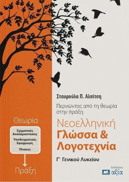 ΝΕΟΕΛΛΗΝΙΚΗ ΓΛΩΣΣΑ ΚΑΙ ΛΟΓΟΤΕΧΝΙΑ Γ ΓΕΝΙΚΟΥ ΛΥΚΕΙΟΥ