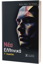ΝΕΑ ΕΛΛΗΝΙΚΑ Γ'ΛΥΚ.
