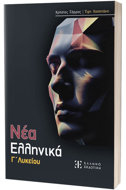 ΝΕΑ ΕΛΛΗΝΙΚΑ Γ'ΛΥΚ.