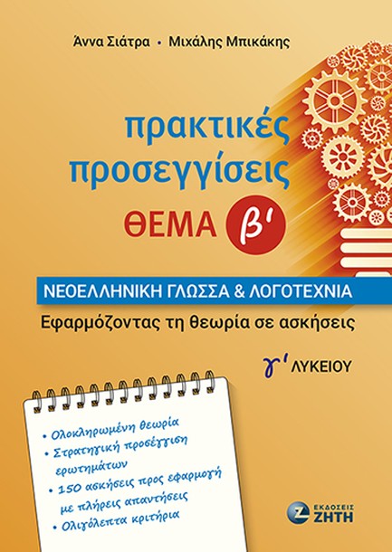 ΝΕΟΕΛΛΗΝΙΚΗ ΓΛΩΣΣΑ & ΛΟΓΟΤΕΧΝΙΑ Γʹ ΛΥΚΕΙΟΥ: ΠΡΑΚΤΙΚΕΣ ΠΡΟΣΕΓΓΙΣΕΙΣ, ΘΕΜΑ Β