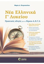 ΝΕΑ ΕΛΛΗΝΙΚΑ Γ΄ΛΥΚΕΙΟΥ (ΠΡΑΚΤΙΚΟΣ ΟΔΗΓΟΣ ΓΙΑ ΤΑ ΘΕΜΑΤΑ Α,Β,Γ,Δ)