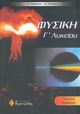 ΦΥΣΙΚΗ Γ'ΛΥΚ.Γ/Π