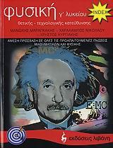 ΦΥΣΙΚΗ Γ΄ΛΥΚ.ΘΕΤΙΚΗΣ ΚΑΙ ΤΕΧΝΟΛΟΓΙΚΗΣ ΚΑΤΕΥΘΥΝΣΗΣ ΙΝDΕΧ