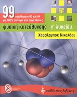 99 ΠΡΟΒΛΗΜΑΤΑ ΦΥΣΙΚΗΣ Γ' ΛΥΚΕΙΟΥ ΘΕΤΙΚΗΣ ΚΑΤΕΥΘΥΝΣΗΣ