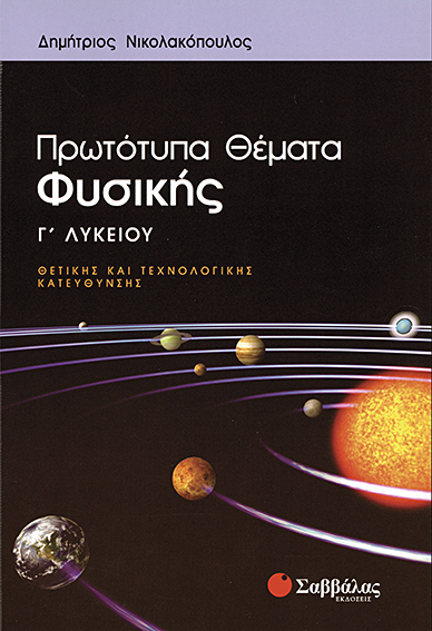 ΠΡΩΤΟΤΥΠΑ ΘΕΜΑΤΑ ΦΥΣΙΚΗΣ Γ΄ΛΥΚ.ΘΕΤΙΚΗΣ ΚΑΙ ΤΕΧΝΟΛΟΓΙΚΗΣ ΚΑΤΕΥΘΥΝΣΗΣ
