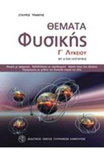 ΘΕΜΑΤΑ ΦΥΣΙΚΗΣ Γ'ΛΥΚΕΙΟΥ ΘΕΤΙΚΗΣ ΤΕΧΝΟΛΟΓΙΚΗΣ ΚΑΤΕΥΘΥΝΣΗΣ