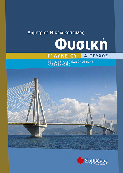 ΦΥΣΙΚΗ Γ' ΛΥΚ. ΘΕΤΙΚΗΣ ΚΑΙ ΤΕΧΝΟΛΟΓΙΚΗΣ ΚΑΤΕΥΘΥΝΣΗΣ Α΄ΤΕΥΧΟΣ ΝΙΚΟΛΑΚΟΠΟΥΛΟΣ