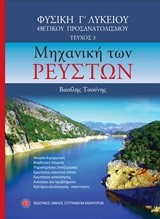 ΦΥΣΙΚΗ Γ΄ΛΥΚ.(ΠΡΟΣΑΝΑΤΟΛΙΣΜΟΣ ΘΕΤΙΚΩΝ ΣΠΟΥΔΩΝ) ΤΕΥΧΟΣ 3 ΜΗΧΑΝΙΚΗ ΤΩΝ ΡΕΥΣΤΩΝ
