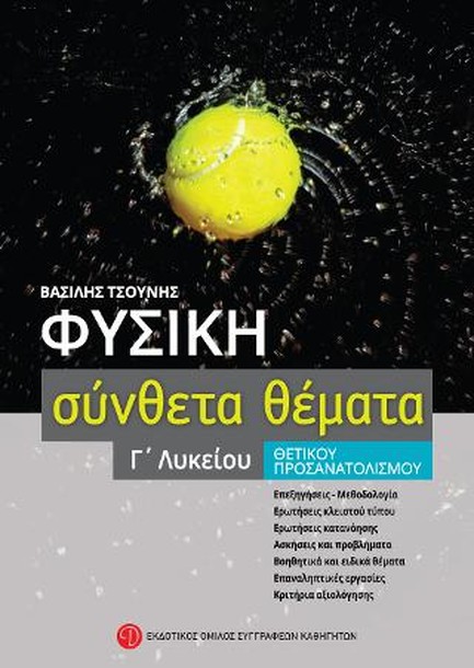 ΦΥΣΙΚΗ ΣΥΝΘΕΤΑ ΘΕΜΑΤΑ Γ΄ΛΥΚ.ΠΡΟΣΑΝΑΤΟΛΙΣΜΟΣ ΘΕΤΙΚΩΝ ΣΠΟΥΔΩΝ