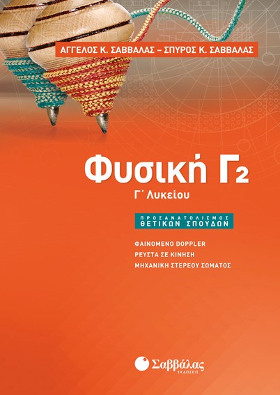 ΦΥΣΙΚΗ Γ΄ΛΥΚΕΙΟΥ ΠΡΟΣΑΝΑΤΟΛΙΣΜΟΣ ΘΕΤΙΚΩΝ ΣΠΟΥΔΩΝ ΝΕΟ Β ...