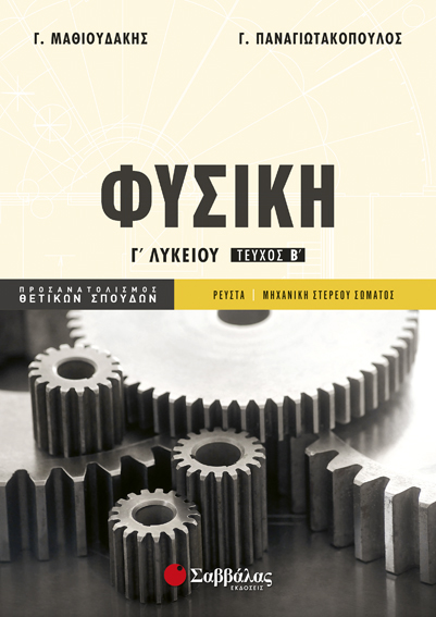 ΦΥΣΙΚΗ Γ'ΛΥΚ.ΠΡΟΣΑΝΑΤΟΛΙΣΜΟΣ ΘΕΤΙΚΩΝ ΣΠΟΥΔΩΝ ΤΕΥΧΟΣ Β'