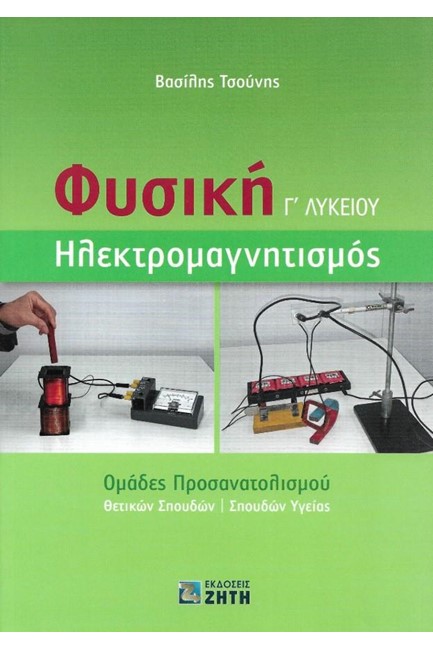 ΦΥΣΙΚΗ Γ'ΛΥΚΕΙΟΥ ΗΛΕΚΤΡΟΜΑΓΝΗΤΙΣΜΟΣ ΠΡΟΣΑΝΑΤΟΛΙΣΜΟΣ ΘΕΤΙΚΩΝ ΣΠΟΥΔΩΝ ΚΑΙ ΣΠΟΥΔΩΝ ΥΓΕΙΑΣ