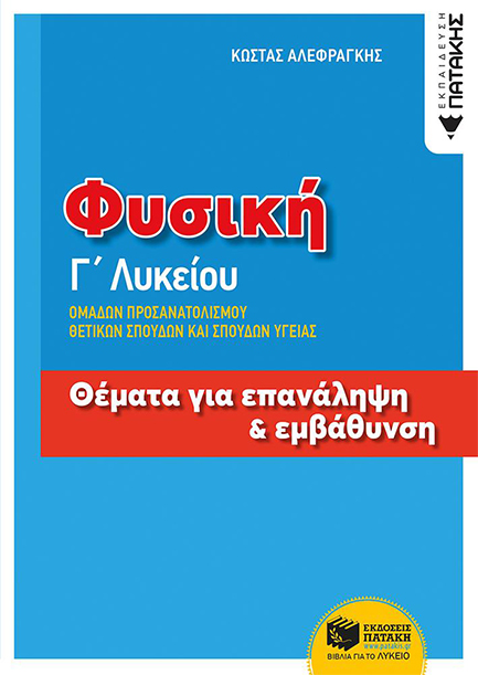 ΦΥΣΙΚΗ Γ'ΛΥΚ.ΠΡΟΣΑΝΑΤΟΛΙΣΜΟΣ ΘΕΤΙΚΩΝ ΣΠΟΥΔΩΝ ΚΑΙ ΥΓΕΙΑΣ ΘΕΜΑΤΑ ΓΙΑ ΕΠΑΝΑΛΗΨΗ ΚΑΙ ΕΜΒΑΘΥΝΣΗ