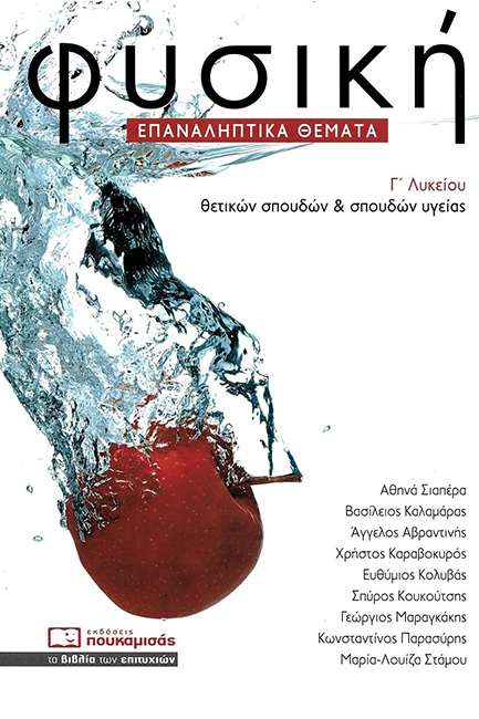ΦΥΣΙΚΗ Γ΄ΛΥΚΕΙΟΥ ΘΕΤΙΚΩΝ ΣΠΟΥΔΩΝ ΚΑΙ ΣΠΟΥΔΩΝ ΥΓΕΙΑΣ ΕΠΑΝΑΛΗΠΤΙΚΑ ΘΕΜΑΤΑ