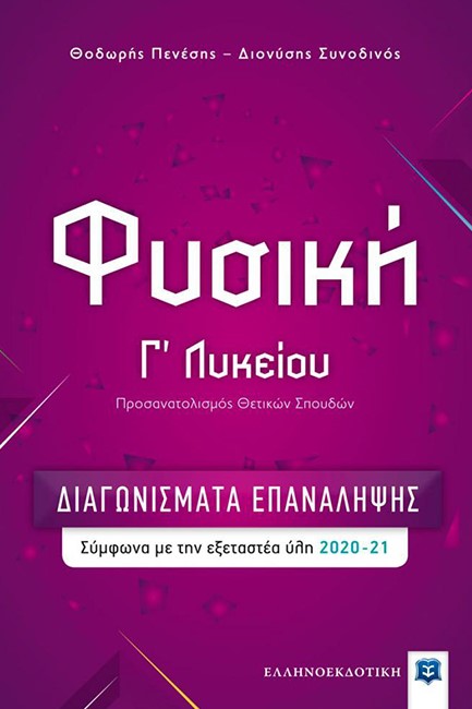 ΦΥΣΙΚΗ Γ'ΛΥΚΕΙΟΥ ΠΡΟΣΑΝΑΤΟΛΙΣΜΟΣ ΘΕΤΙΚΩΝ ΣΠΟΥΔΩΝ ΔΙΑΓΩΝΙΣΜΑΤΑ ΕΠΑΝΑΛΗΨΗΣ 2020-21