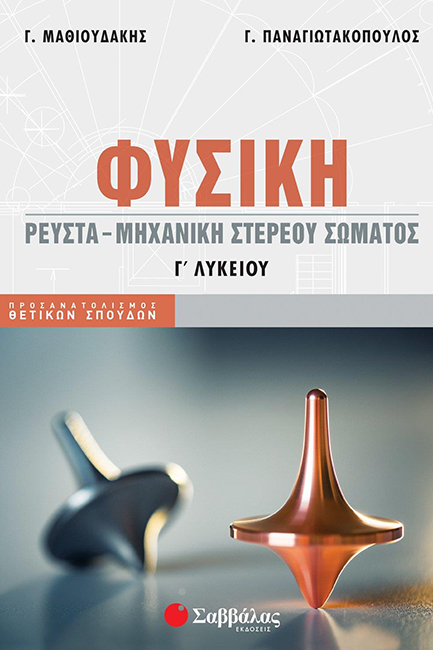 ΦΥΣΙΚΗ Γ'ΛΥΚΕΙΟΥ ΠΡΟΣΑΝΑΤΟΛΙΣΜΟΣ ΘΕΤΙΚΩΝ ΣΠΟΥΔΩΝ ΡΕΥΣΤΑ-ΜΗΧΑΝΙΚΗ ΣΤΕΡΕΟΥ ΣΩΜΑΤΟΣ