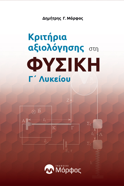 ΚΡΙΤΗΡΙΑ ΑΞΙΟΛΟΓΗΣΗΣ ΣΤΗ ΦΥΣΙΚΗ Γ΄ΛΥΚΕΙΟΥ