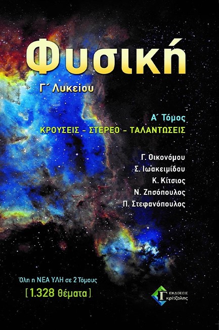 ΦΥΣΙΚΗ Γ'ΛΥΚ.ΤΟΜΟΣ 1ος ΚΡΟΥΣΕΙΣ-ΣΤΕΡΕΟ-ΤΑΛΑΝΤΩΣΕΙΣ