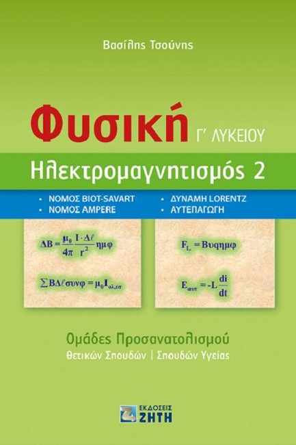 ΦΥΣΙΚΗ Γ'ΛΥΚ.(ΠΡΟΣ.ΘΕΤΙΚΩΝ ΚΑΙ ΣΠΟΥΔΩΝ ΥΓΕΙΑΣ) ΗΛΕΚΤΡΟΜΑΓΝΗΤΙΣΜΟΣ 2