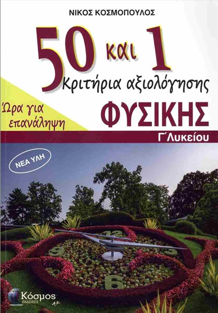 50+1 ΚΡΙΤΗΡΙΑ ΑΞΙΟΛΟΓΗΣΗΣ ΦΥΣΙΚΗΣ Γ' ΛΥΚ. ΩΡΑ ΓΙΑ ΕΠΑΝΑΛΗΨΗ