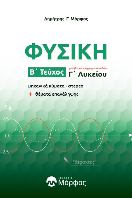 ΦΥΣΙΚΗ Γ΄ΛΥΚΕΙΟΥ ΤΕΥΧΟΣ Β'