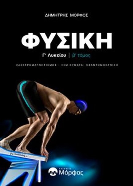 ΦΥΣΙΚΗ Γ΄ΛΥΚΕΙΟΥ ΤΕΥΧΟΣ Β' ΗΛΕΚΤΡΟΜΑΓΝΗΤΙΣΜΟΣ ΚΥΜΑΤΑ ΚΒΑΝΤΟΜΗΧΑΝΙΚΗ