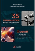 ΦΥΣΙΚΗ Γ ΛΥΚΕΙΟΥ ΠΡΟΣΑΝΑΤΟΛΙΣΜΟΣ ΘΕΤΙΚΩΝ ΣΠΟΥΔΩΝ 35 ΕΠΑΝΑΛΗΠΤΙΚΑ ΚΡΙΤΗΡΙΑ ΑΞΙΟΛΟΓΗΣΗΣ