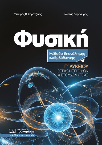 ΦΥΣΙΚΗ Γ΄ΛΥΚΕΙΟΥ ΘΕΤΙΚΩΝ ΣΠΟΥΔΩΝ ΚΑΙ ΣΠΟΥΔΩΝ ΥΓΕΙΑΣ ΜΕΘΟΔΟΙ ΕΠΑΝΑΛΗΨΗ ΚΑΙ ΕΜΒΑΘΥΝΣΗΣ