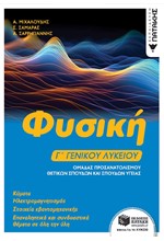 ΦΥΣΙΚΗ Γ΄ΓΕΝΙΚΟΥ ΛΥΚΕΙΟΥ - ΚΥΜΑΤΑ, ΗΛΕΚΤΡΟΜΑΓΝΗΤΙΣΜΟΣ