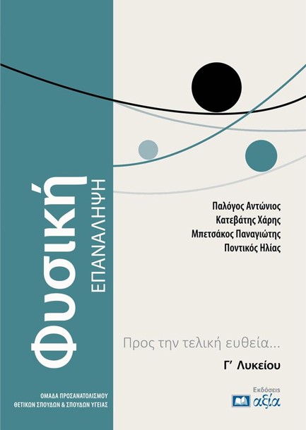 ΦΥΣΙΚΗ Γ' ΛΥΚ. ΕΠΑΝΑΛΗΨΗ - ΠΡΟΣ ΤΗΝ ΤΕΛΙΚΗ ΕΥΘΕΙΑ