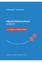 ΦΥΣΙΚΗ Γ'ΛΥΚ.ΚΒΑΝΤΟΜΗΧΑΝΙΚΗ, ΓΙΑ ΤΗ ΧΑΡΑ ΤΗΣ ΑΝΑΚΑΛΥΨΗΣ