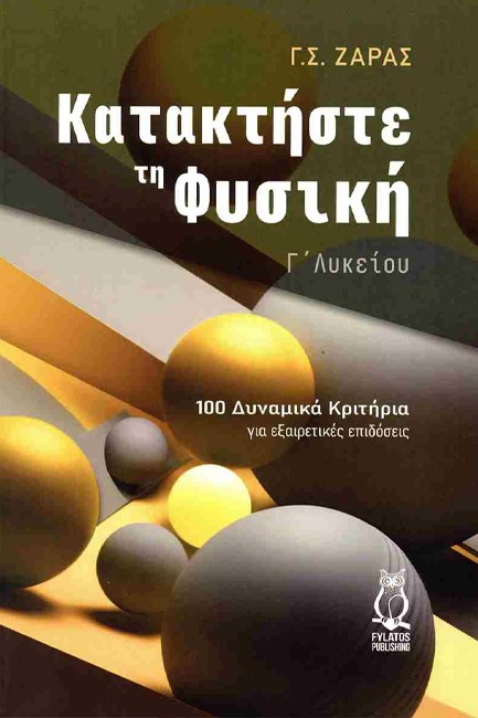 ΚΑΤΑΚΤΗΣΤΕ ΤΗ ΦΥΣΙΚΗ Γ ΛΥΚΕΙΟΥ