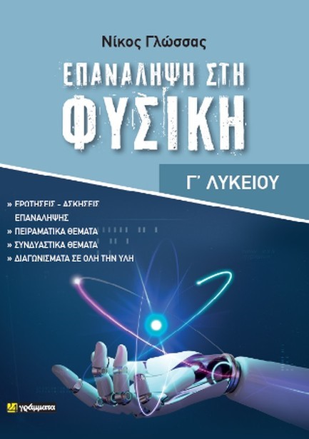 ΕΠΑΝΑΛΗΨΗ ΣΤΗ ΦΥΣΙΚΗ Γ΄ ΛΥΚΕΙΟΥ