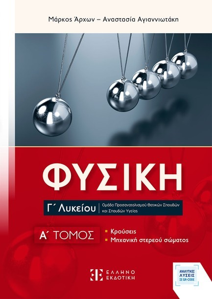 ΦΥΣΙΚΗ Γ'ΛΥΚ.ΠΡΟΣΑΝΑΤΟΛΙΣΜΟΣ ΘΕΤΙΚΩΝ ΣΠΟΥΔΩΝ Α΄ΤΟΜΟΣ ΚΡΟΥΣΕΙΣ - ΜΗΧΑΝΙΚΗ ΣΤΕΡΕΟΥ ΣΩΜΑΤΟΣ