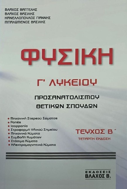 ΦΥΣΙΚΗ Γ'ΛΥΚ.ΠΡΟΣΑΝΑΤΟΛΙΣΜΟΥ ΘΕΤΙΚΩΝ ΣΠΟΥΔΩΝ ΤΕΥΧΟΣ Β' (4Η ΕΚΔ)